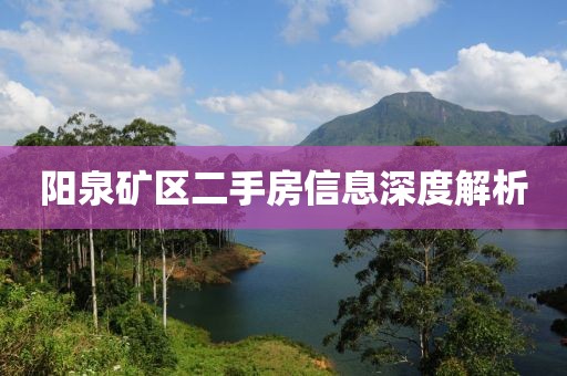 阳泉矿区二手房信息深度解析