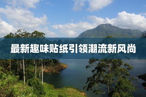 最新趣味贴纸引领潮流新风尚