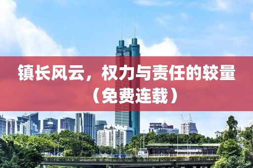 镇长风云，权力与责任的较量（免费连载）