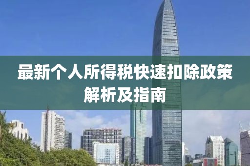 最新个人所得税快速扣除政策解析及指南