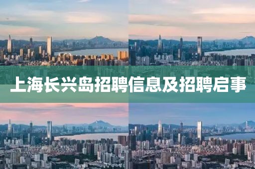 上海长兴岛招聘信息及招聘启事