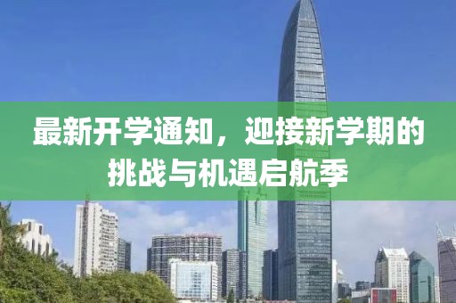 最新开学通知，迎接新学期的挑战与机遇启航季