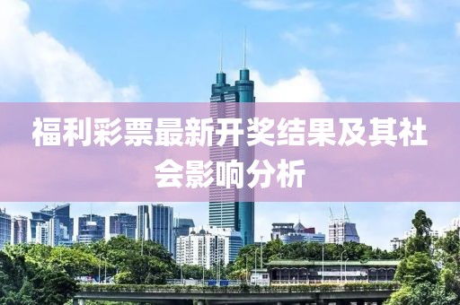 福利彩票最新开奖结果及其社会影响分析