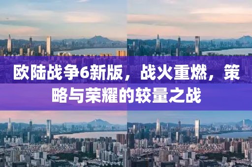 欧陆战争6新版，战火重燃，策略与荣耀的较量之战
