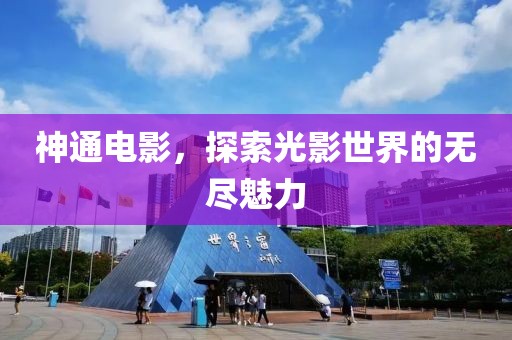 神通电影，探索光影世界的无尽魅力