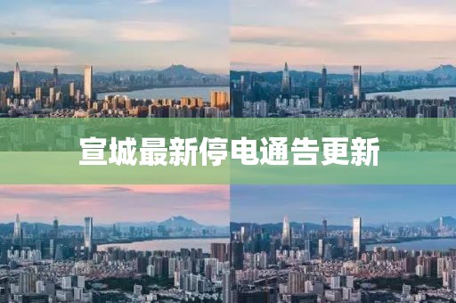 宣城最新停电通告更新