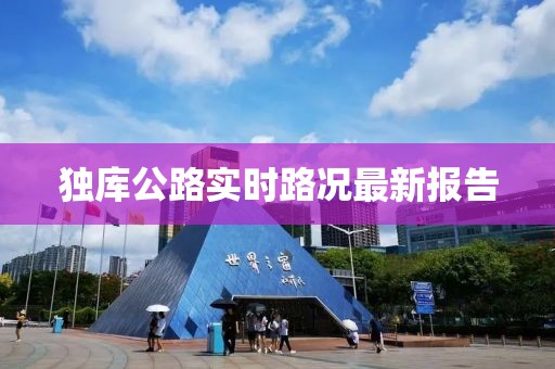 独库公路实时路况最新报告