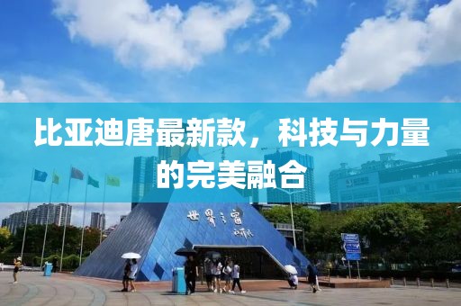 比亚迪唐最新款，科技与力量的完美融合