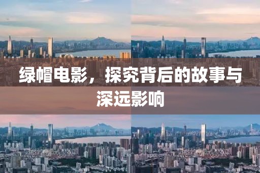 绿帽电影，探究背后的故事与深远影响