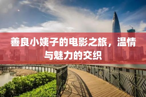 善良小姨子的电影之旅，温情与魅力的交织