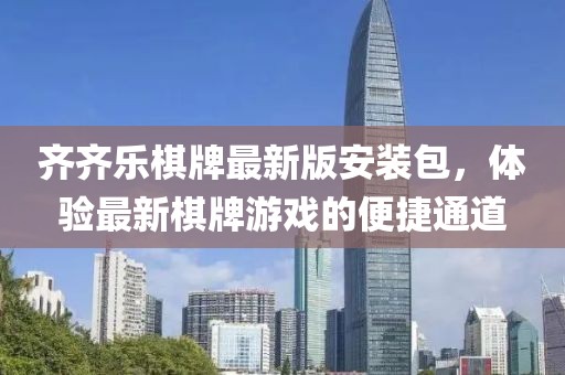 齐齐乐棋牌最新版安装包，体验最新棋牌游戏的便捷通道