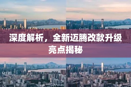 深度解析，全新迈腾改款升级亮点揭秘