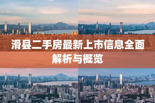 滑县二手房最新上市信息全面解析与概览