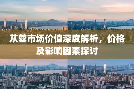 苁蓉市场价值深度解析，价格及影响因素探讨