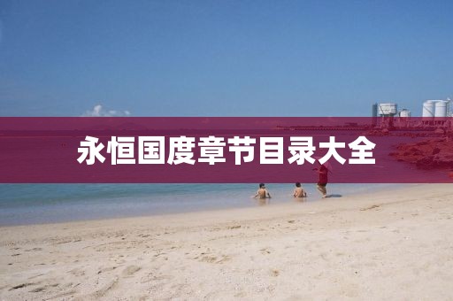 永恒国度章节目录大全