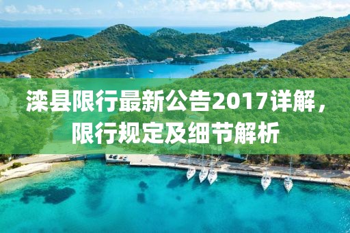 滦县限行最新公告2017详解，限行规定及细节解析