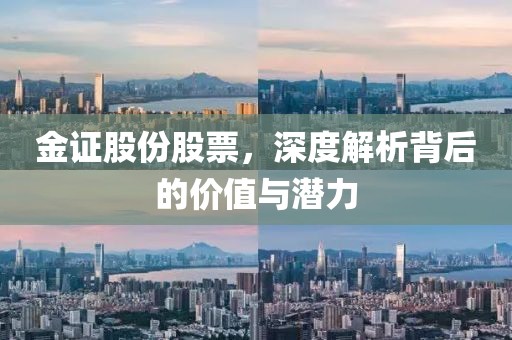 金证股份股票，深度解析背后的价值与潜力
