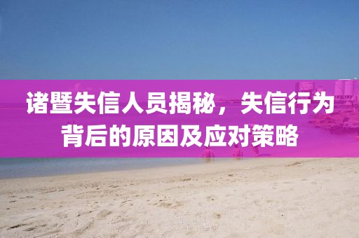 诸暨失信人员揭秘，失信行为背后的原因及应对策略