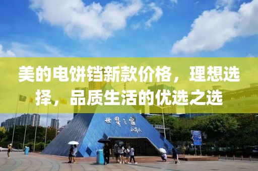 美的电饼铛新款价格，理想选择，品质生活的优选之选