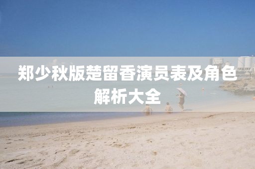 郑少秋版楚留香演员表及角色解析大全