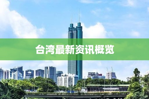 台湾最新资讯概览