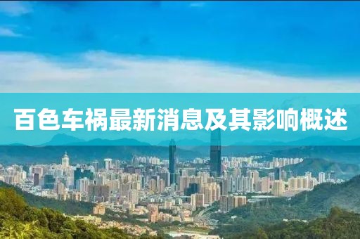 百色车祸最新消息及其影响概述