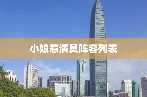 小娘惹演员阵容列表