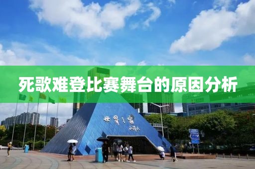 死歌难登比赛舞台的原因分析