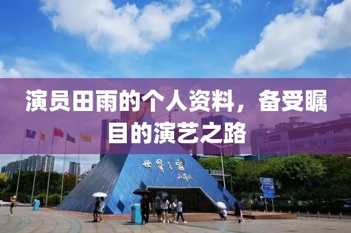 演员田雨的个人资料，备受瞩目的演艺之路