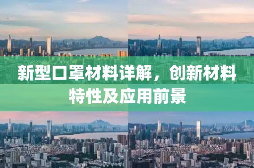 新型口罩材料详解，创新材料特性及应用前景