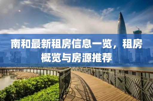 南和最新租房信息一览，租房概览与房源推荐