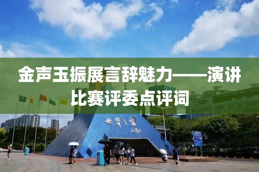 金声玉振展言辞魅力——演讲比赛评委点评词