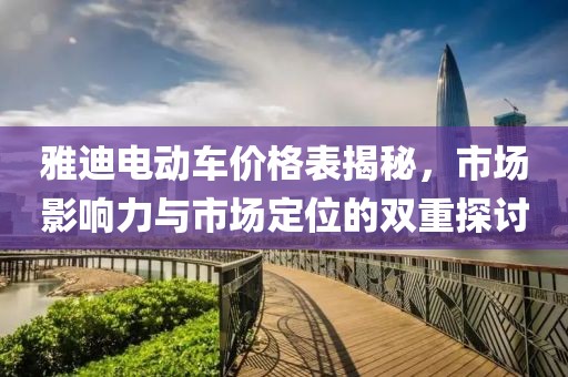 雅迪电动车价格表揭秘，市场影响力与市场定位的双重探讨