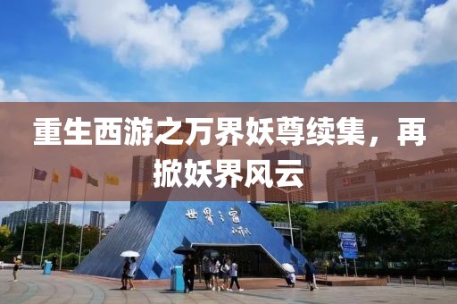 重生西游之万界妖尊续集，再掀妖界风云
