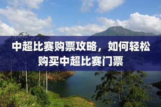 中超比赛购票攻略，如何轻松购买中超比赛门票