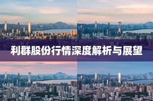 利群股份行情深度解析与展望