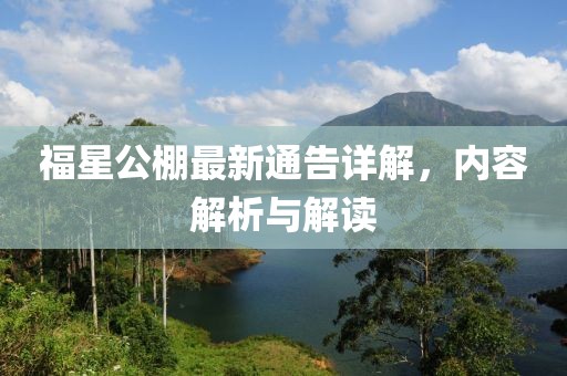 福星公棚最新通告详解，内容解析与解读