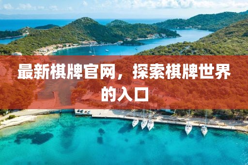 最新棋牌官网，探索棋牌世界的入口