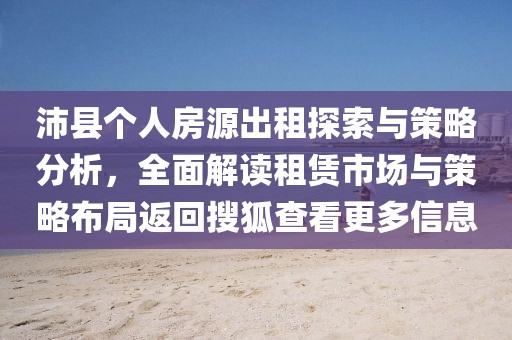 沛县个人房源出租探索与策略分析，全面解读租赁市场与策略布局返回搜狐查看更多信息