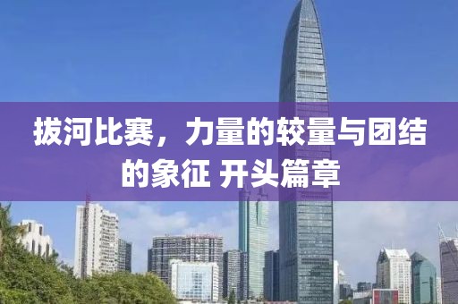 拔河比赛，力量的较量与团结的象征 开头篇章