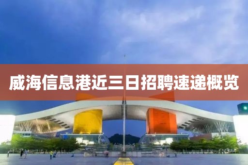 威海信息港近三日招聘速递概览