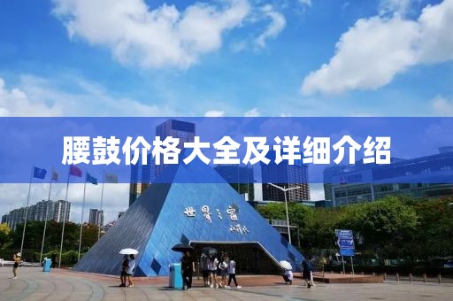 腰鼓价格大全及详细介绍