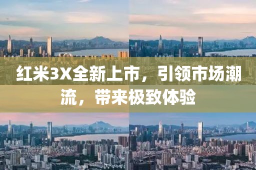 红米3X全新上市，引领市场潮流，带来极致体验