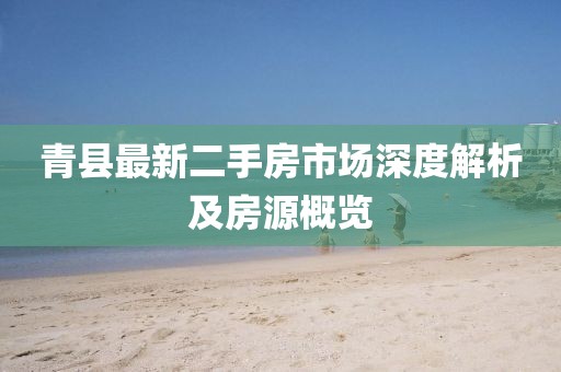 青县最新二手房市场深度解析及房源概览