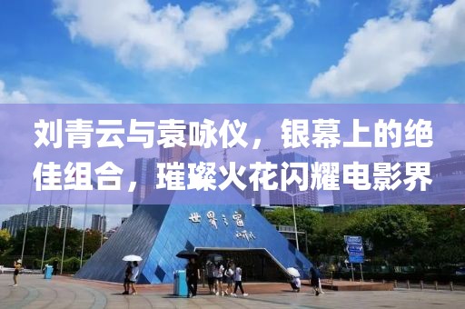 刘青云与袁咏仪，银幕上的绝佳组合，璀璨火花闪耀电影界