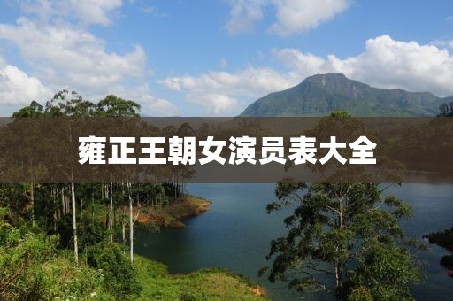 雍正王朝女演员表大全