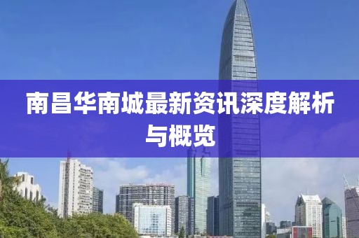 南昌华南城最新资讯深度解析与概览