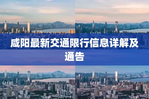 咸阳最新交通限行信息详解及通告