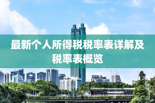 最新个人所得税税率表详解及税率表概览