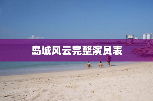 岛城风云完整演员表